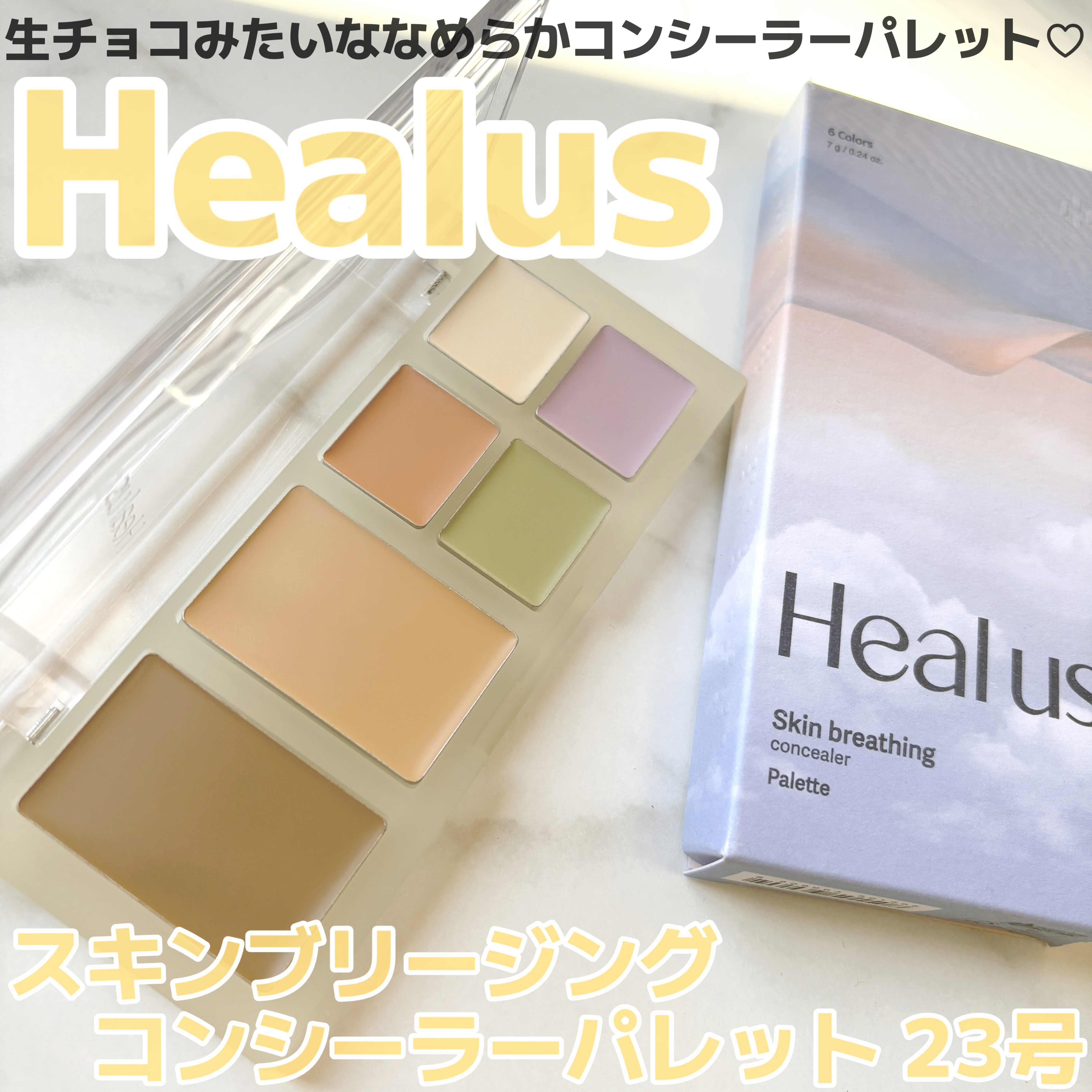 ブリージングコンシーラーパレット/Healus/パレットコンシーラーを使ったクチコミ（1枚目）