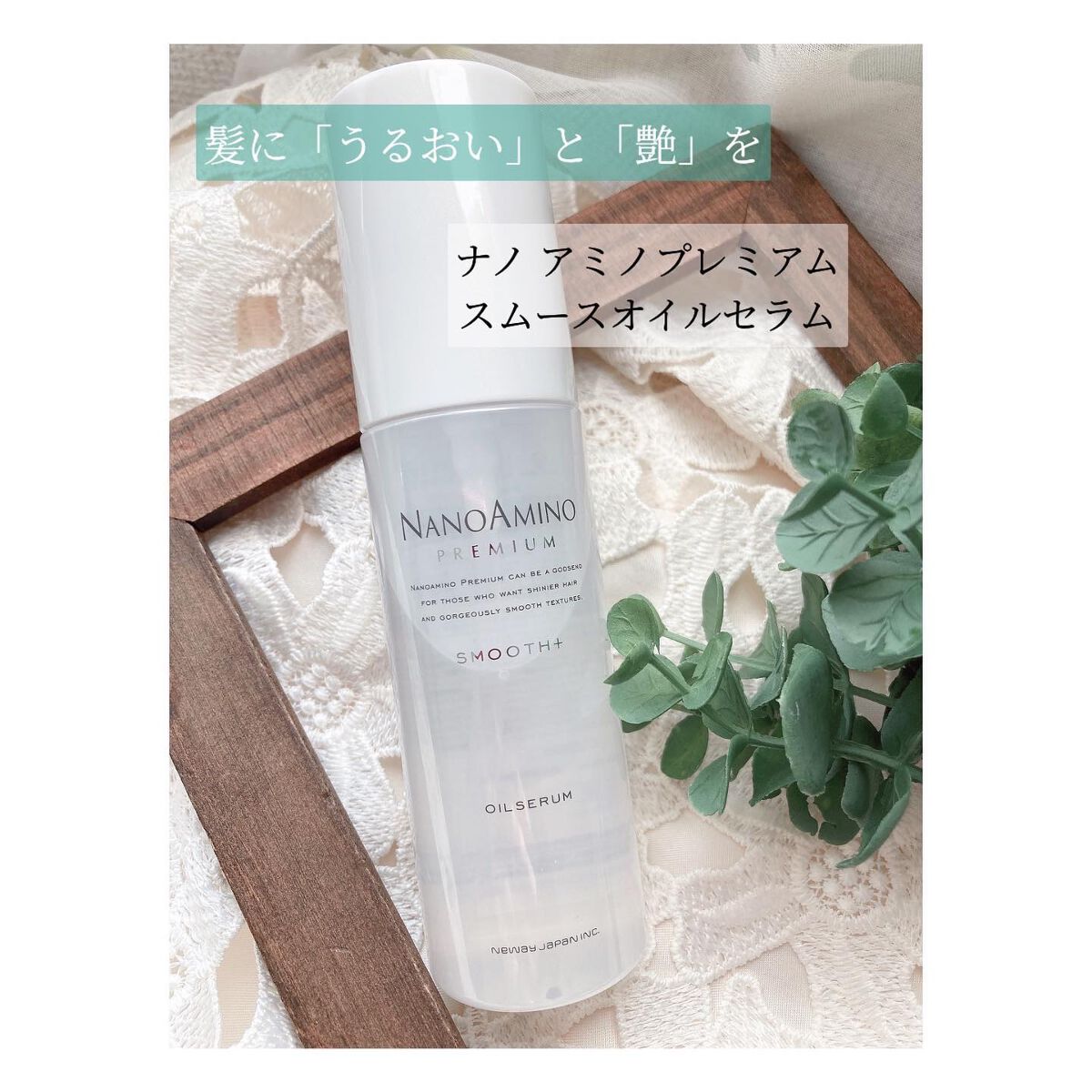 ナノアミノプレミアム スムース オイルセラム/ナノアミノプレミアム/ヘアオイルを使ったクチコミ(1枚目)