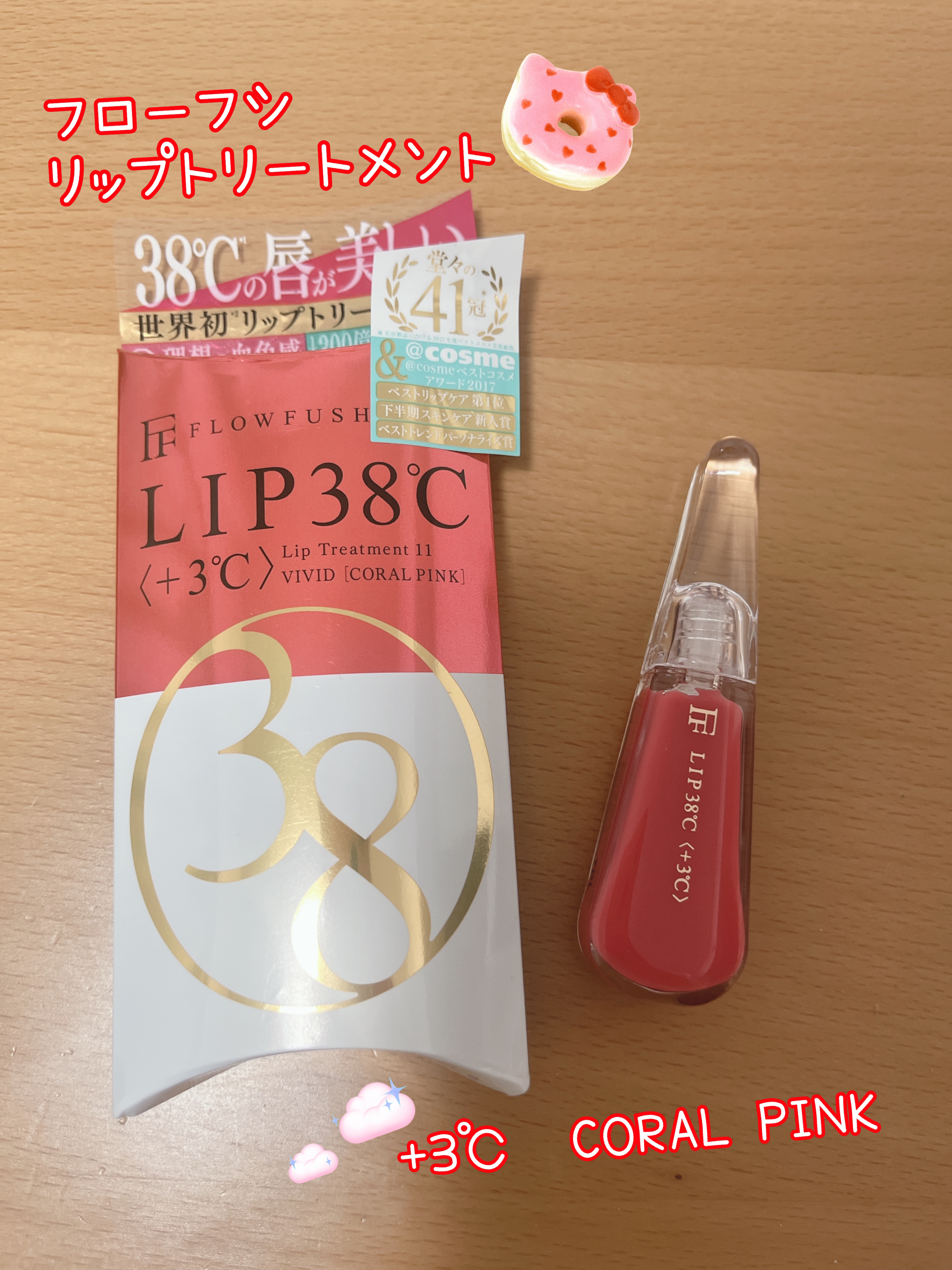 LIP38℃ リップトリートメント/UZU BY FLOWFUSHI/リップケアを使ったクチコミ（1枚目）