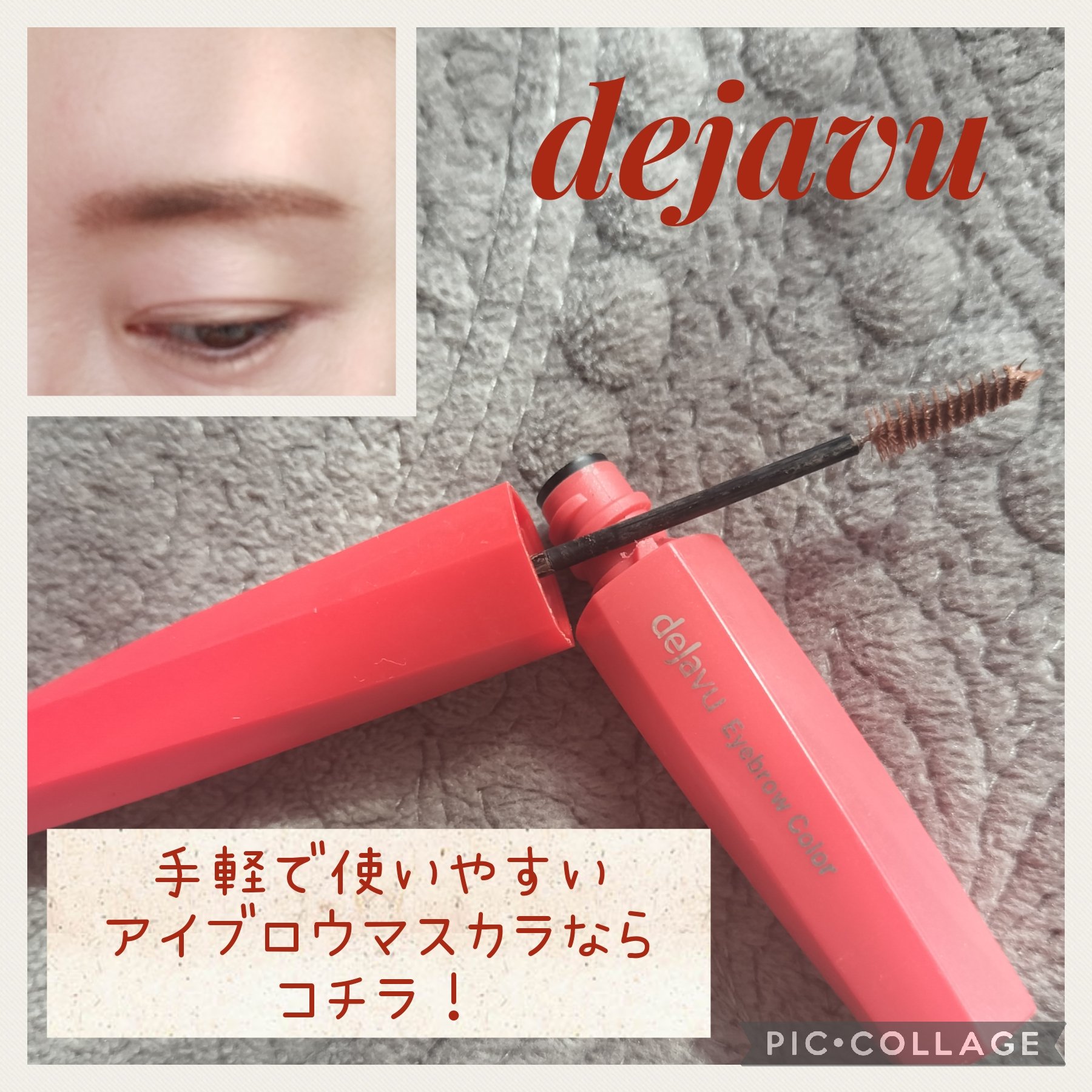 フィルム眉カラー/デジャヴュ/眉マスカラを使ったクチコミ（1枚目）