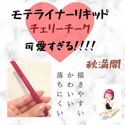 モテライナー リキッド/UZU BY FLOWFUSHI/リキッドアイライナーを使ったクチコミ(1枚目)