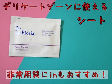 フレッシュクリアシート/I'm La Floria（アイム ラ フロリア）/その他生理用品を使ったクチコミ（1枚目）