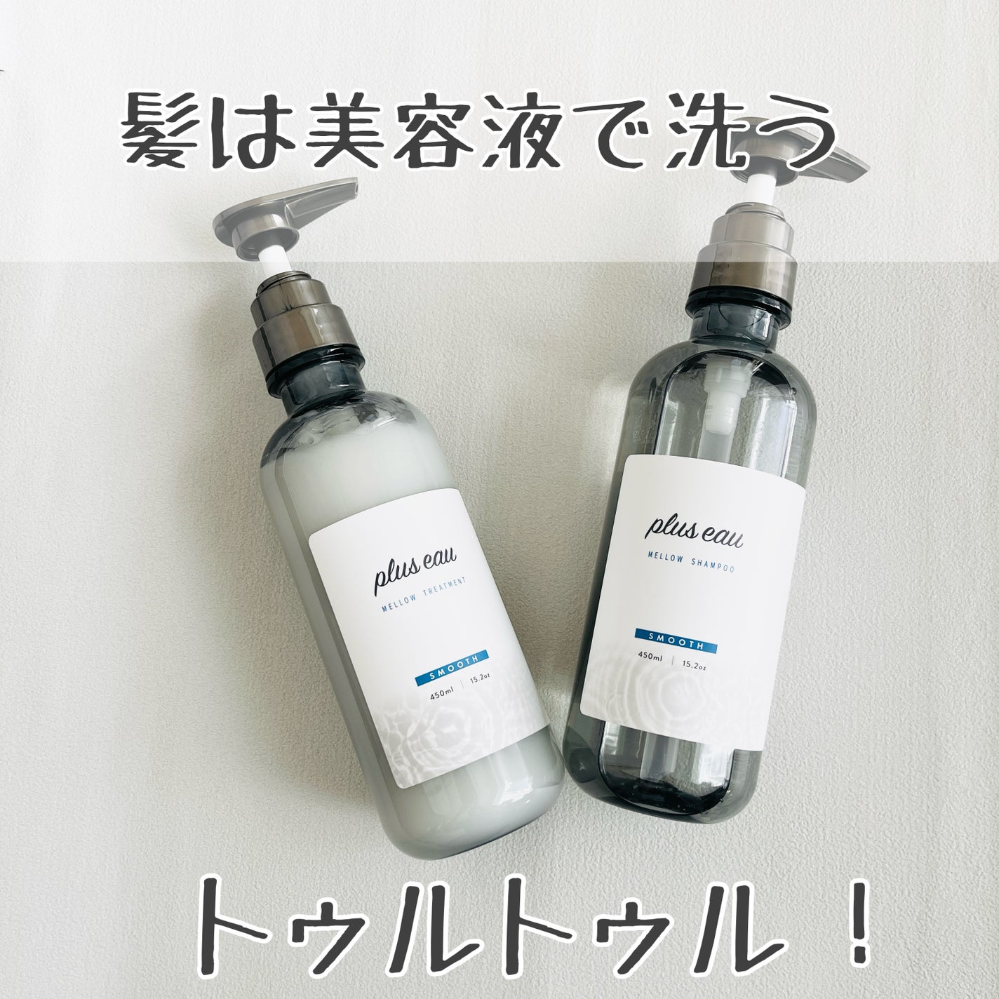 メロウシャンプー/メロウトリートメント/plus eau/市販シャンプーを使ったクチコミ(1枚目)