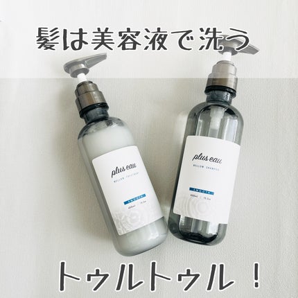メロウシャンプー/メロウトリートメント/plus eau/市販シャンプーを使ったクチコミ(1枚目)