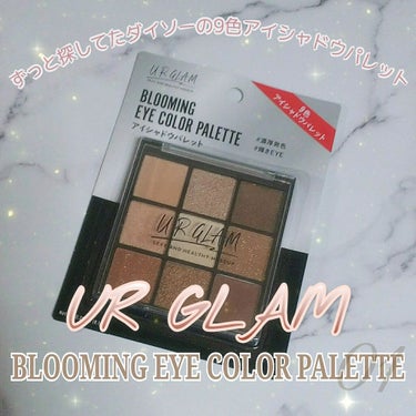 UR GLAM　BLOOMING EYE COLOR PALETTE/U R GLAM/パウダーアイシャドウを使ったクチコミ（1枚目）