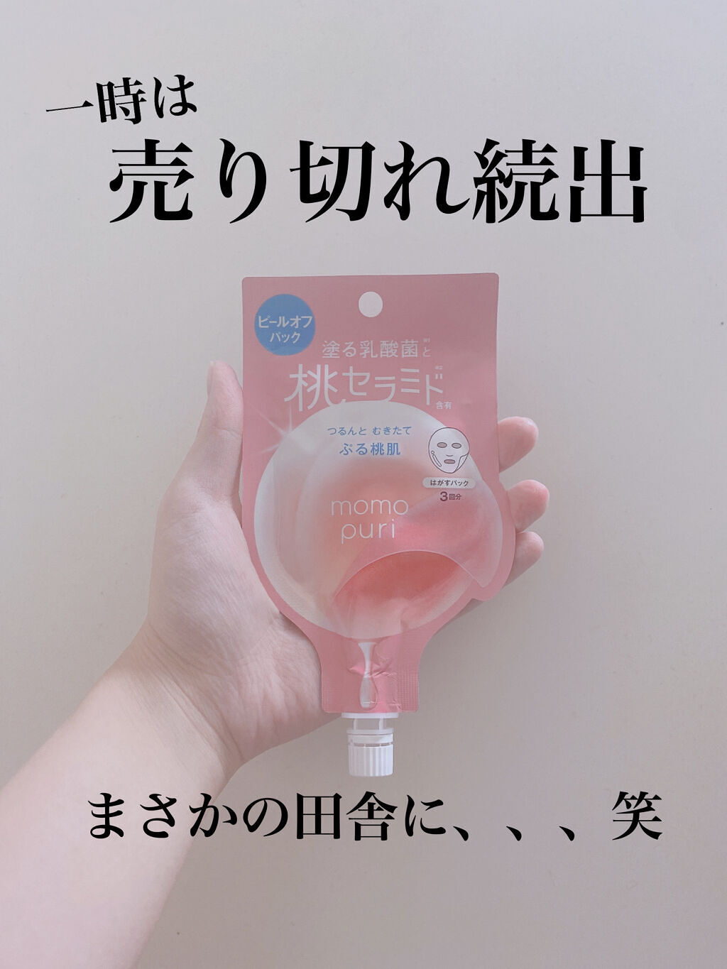 ももぷり フレッシュピールオフパック/ももぷり/ピーリングを使ったクチコミ（1枚目）