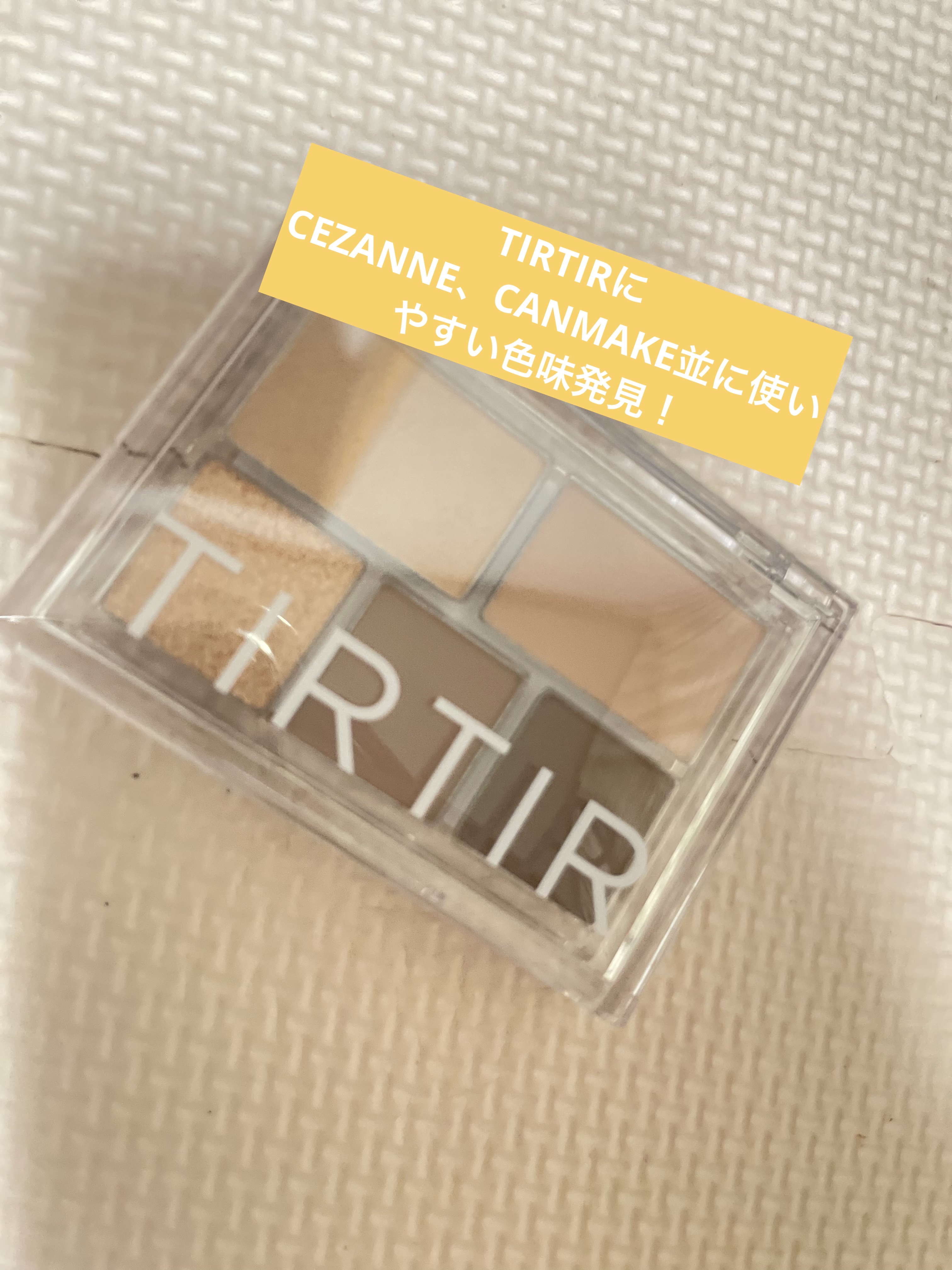  アイドレスシャドーパレット/TIRTIR(ティルティル)/アイシャドウパレットを使ったクチコミ（1枚目）