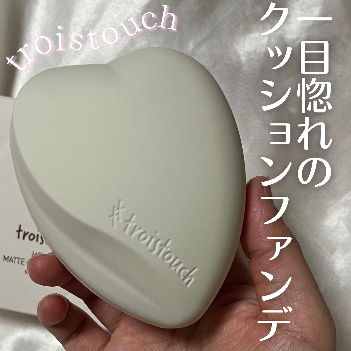 トワタッチ ハートクッション マットカバー/troistouch/クッションファンデーションを使ったクチコミ(1枚目)