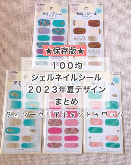 貼るジェルネイル/セリア/ネイルシールを使ったクチコミ(1枚目)