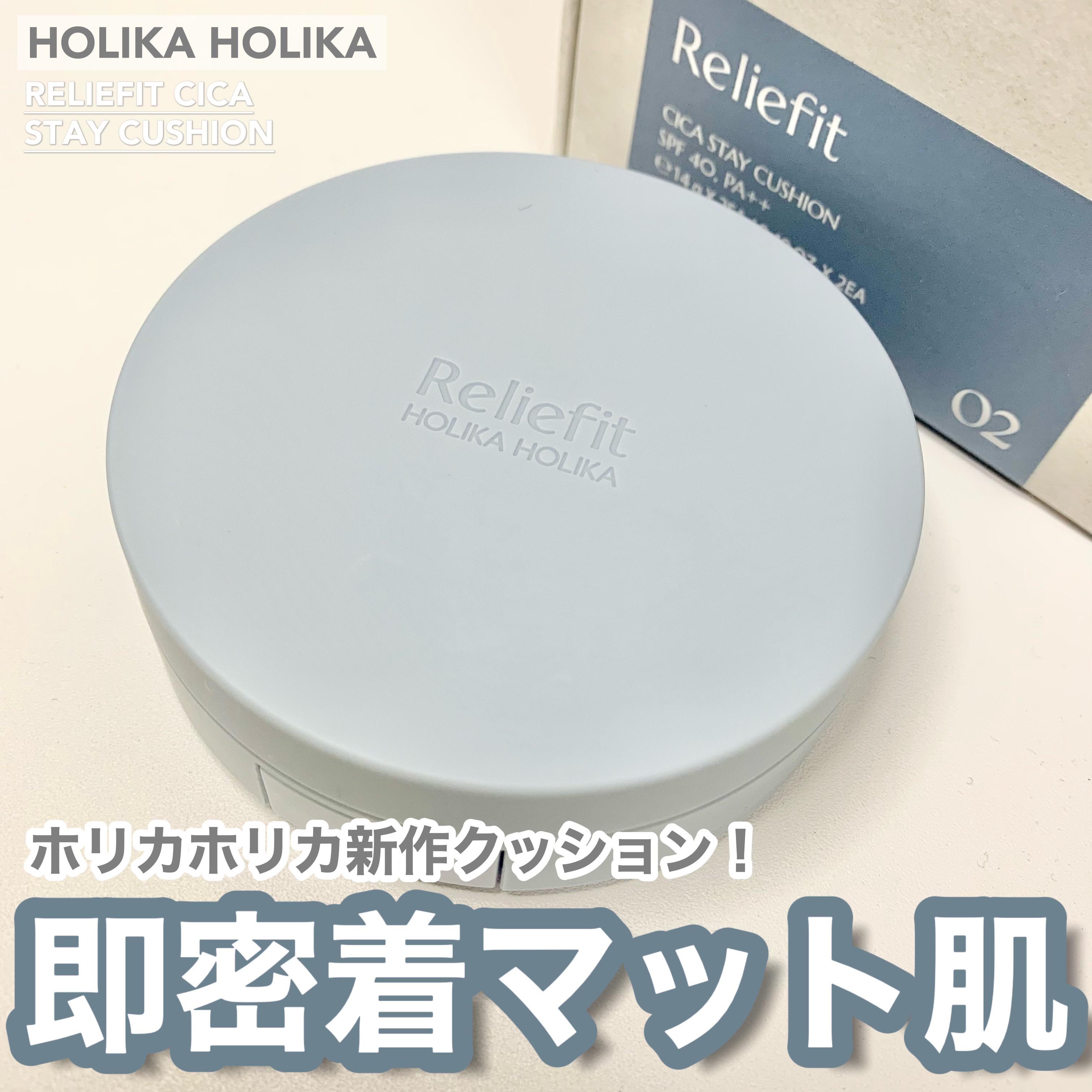 RELIFIT シカステイクッション/HOLIKA HOLIKA/クッションファンデーションを使ったクチコミ（1枚目）