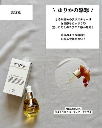 Ultra Whitening Perfect Ampoule/MIGUHARA/美容液を使ったクチコミ(7枚目)