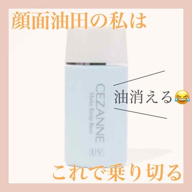 皮脂テカリ防止下地/CEZANNE/化粧下地を使ったクチコミ（1枚目）