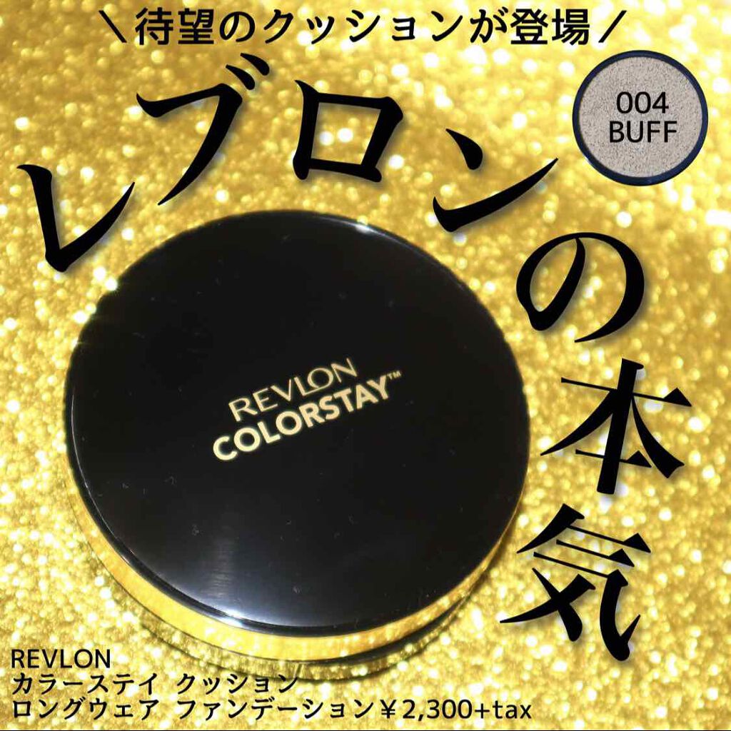カラーステイ クッション ロングウェア ファンデーション 004 バフ/明るい肌色/REVLON/クッションファンデーションを使ったクチコミ（1枚目）