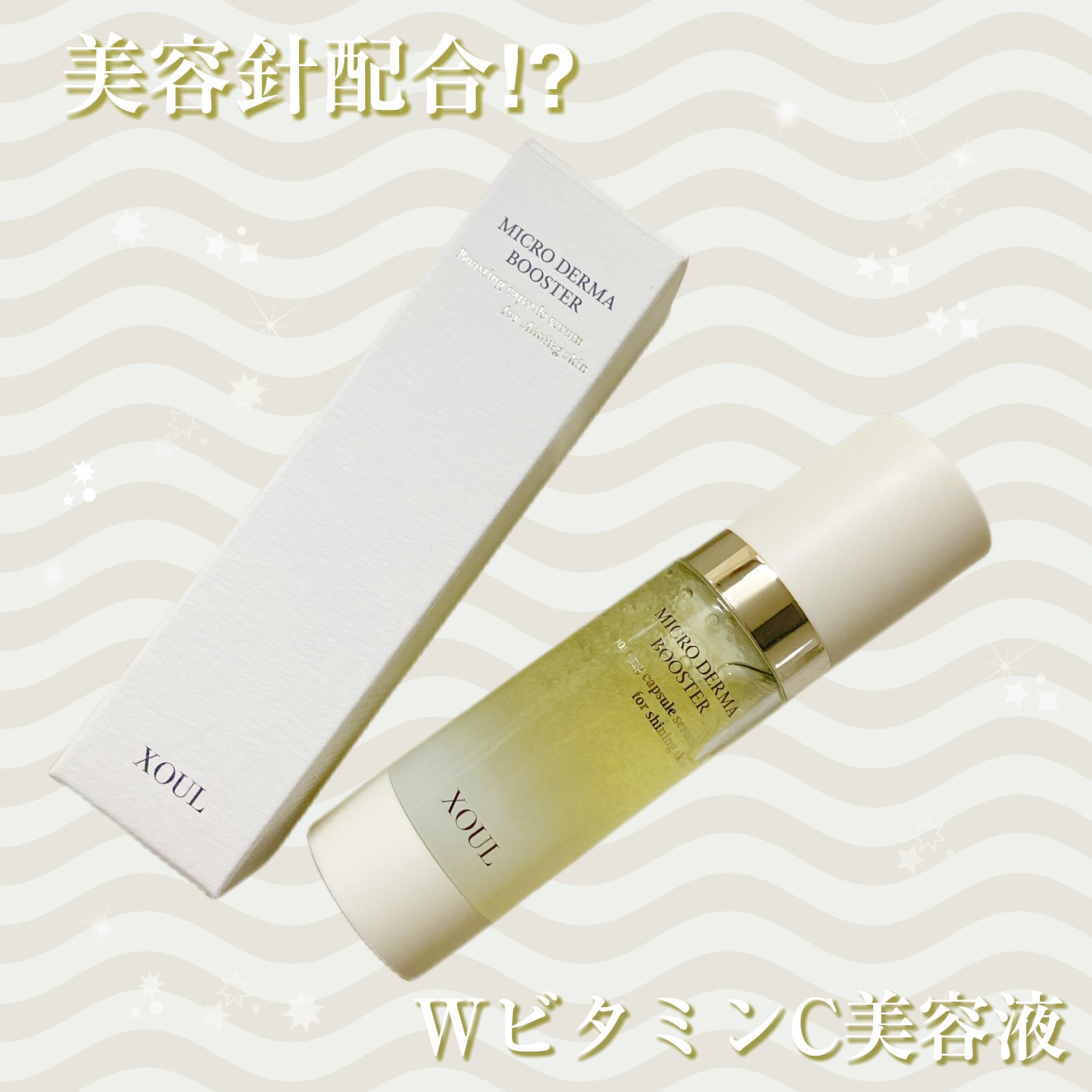 マイクロダーマブースター/XOUL/美容液を使ったクチコミ（1枚目）