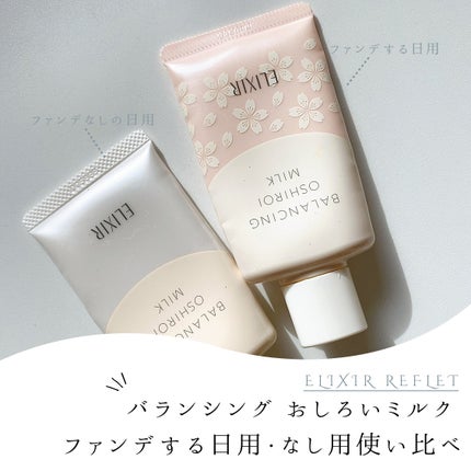 エリクシール ルフレ バランシング おしろいミルク C/エリクシール/乳液を使ったクチコミ(1枚目)