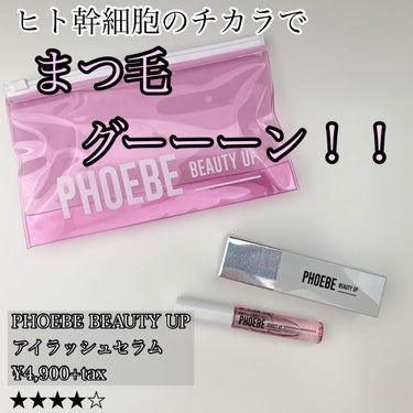 アイラッシュセラム/PHOEBE BEAUTY UP/まつげ美容液を使ったクチコミ（1枚目）