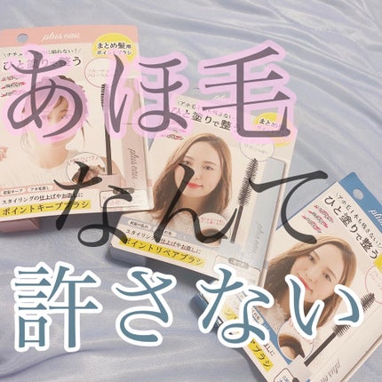 ポイントリペア/plus eau/ヘアジェルを使ったクチコミ(1枚目)