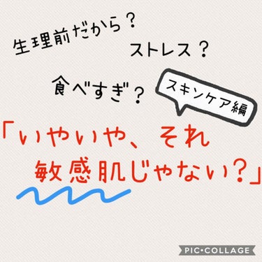 こんばんは！✨
突然ですがみなさんは、こんな症状当てはまったことありませんか？？

◯なぞの肌荒れがあり、何をやっても治らない
◯化粧水や乳液で肌がしみたことがある
◯化粧品で肌が赤くなったり荒れたこと