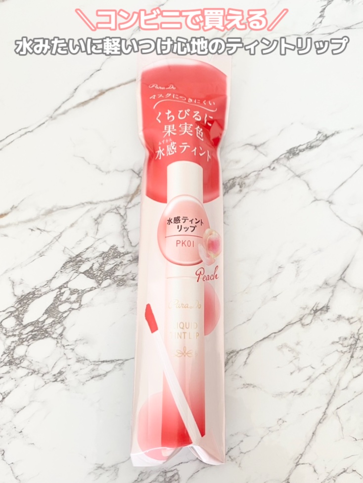 リキッドティントリップ/パラドゥ/リップティントを使ったクチコミ（1枚目）