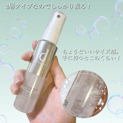 アレルバリア ミスト/d プログラム/ミスト状化粧水を使ったクチコミ(8枚目)