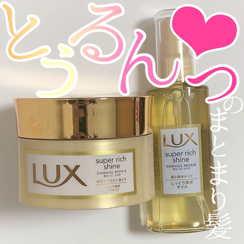 スーパーリッチシャイン ダメージリペア リッチ補修ヘアマスク/LUX/ヘアマスク・ヘアパックを使ったクチコミ(2枚目)