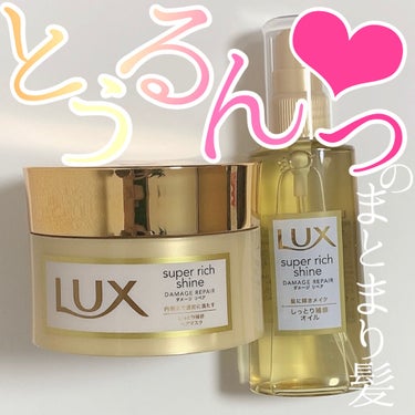 スーパーリッチシャイン ダメージリペア リッチ補修ヘアマスク/LUX/洗い流すヘアトリートメントを使ったクチコミ（2枚目）