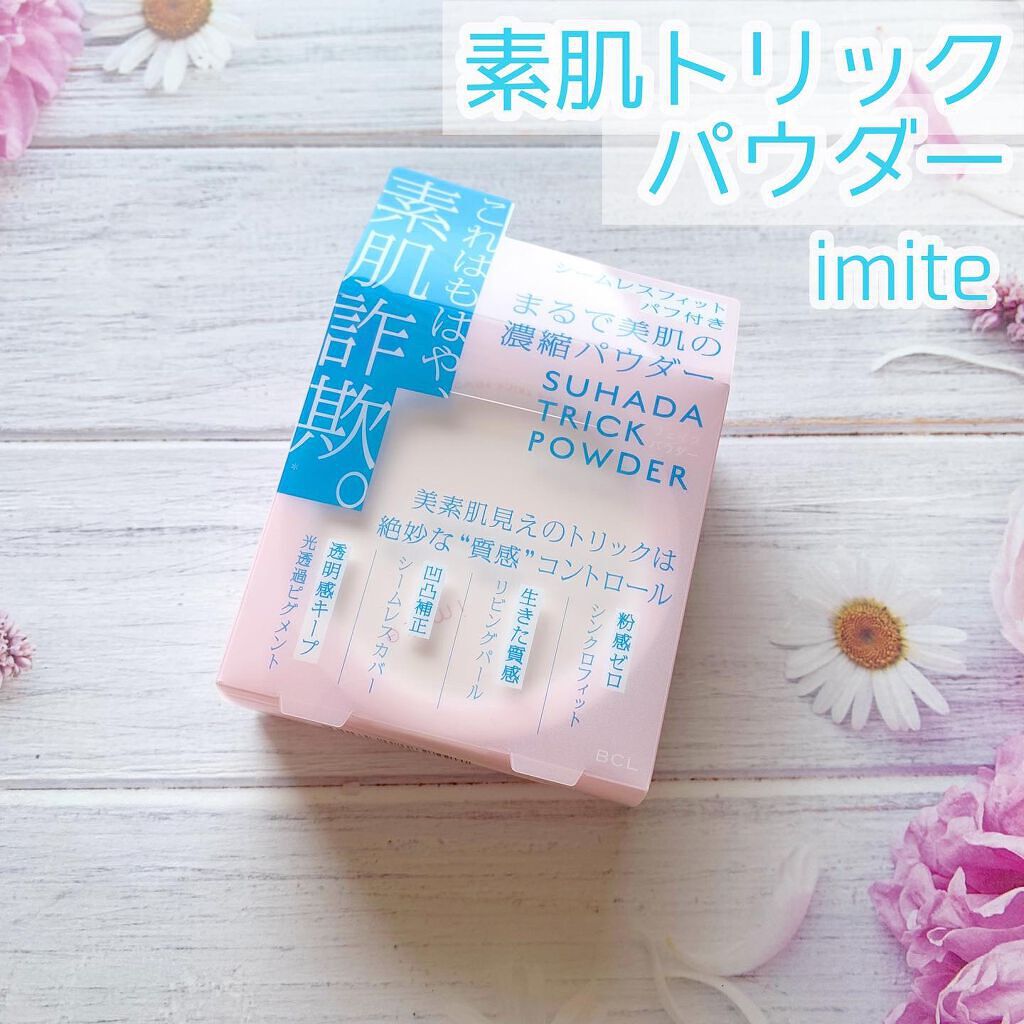 素肌トリックパウダー/イミテ/プレストパウダーを使ったクチコミ（1枚目）