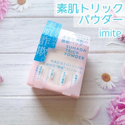 素肌トリックパウダー/イミテ/プレストパウダーを使ったクチコミ(1枚目)