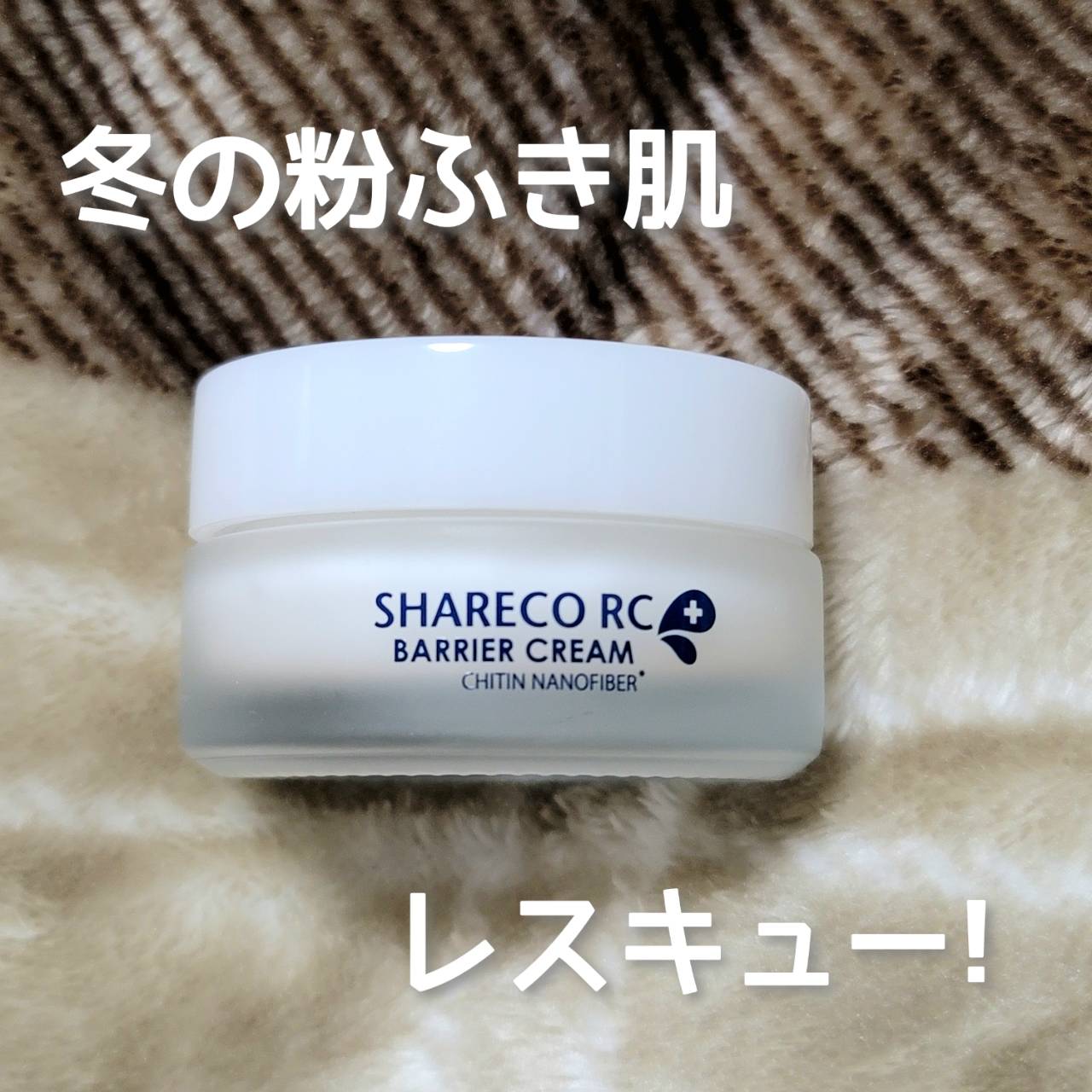 レスキューバリアクリーム（保湿クリーム）/シャレコ/フェイスクリームを使ったクチコミ（1枚目）