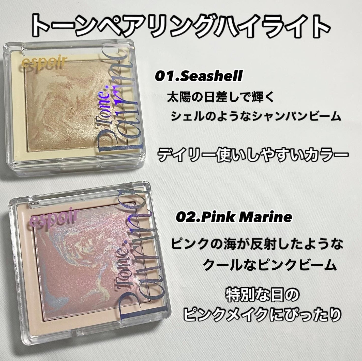 トーンペアリングハイライター/espoir/ハイライト・シェーディングを使ったクチコミ(2枚目)