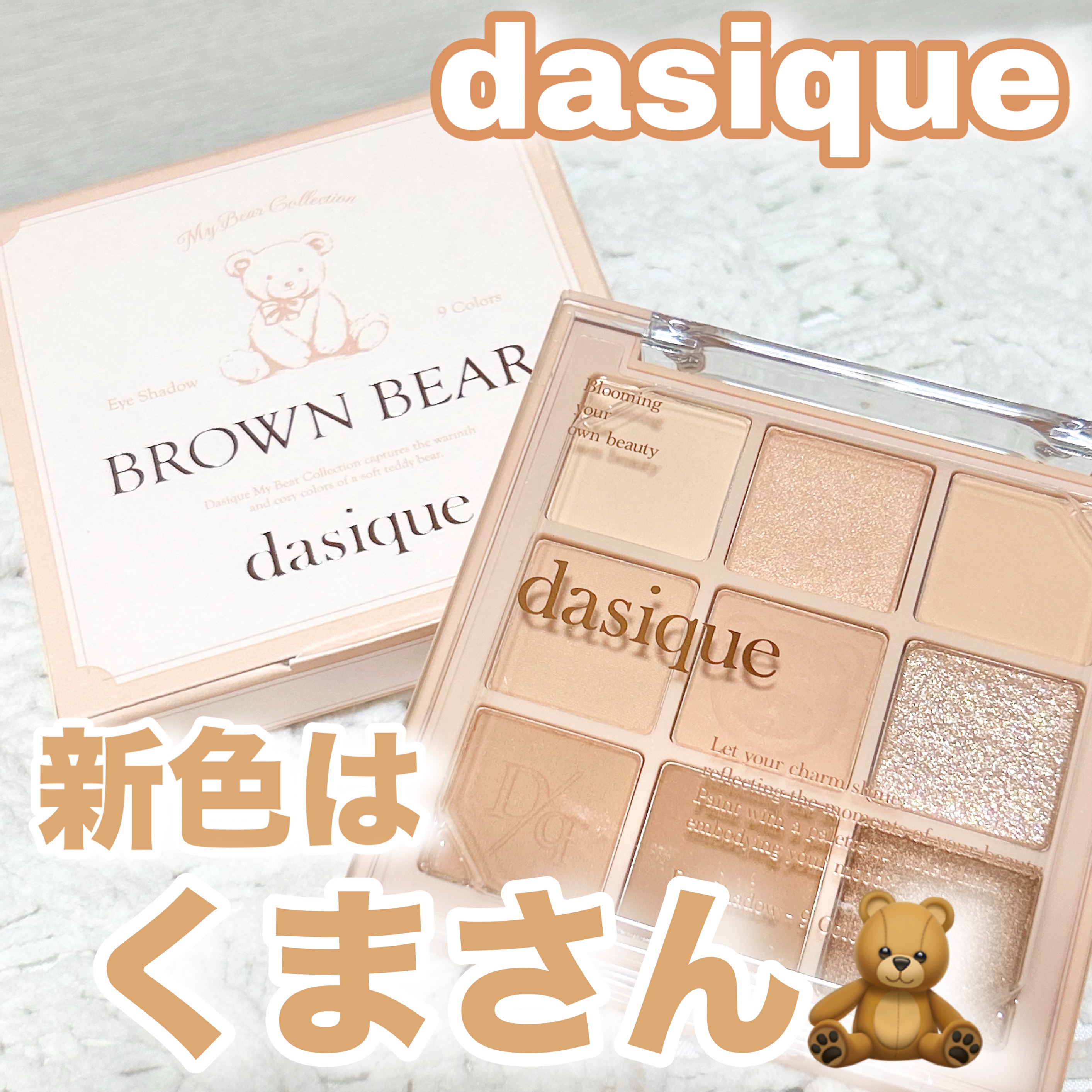 シャドウパレット 28 ブラウンベア/dasique/アイシャドウパレットを使ったクチコミ（1枚目）