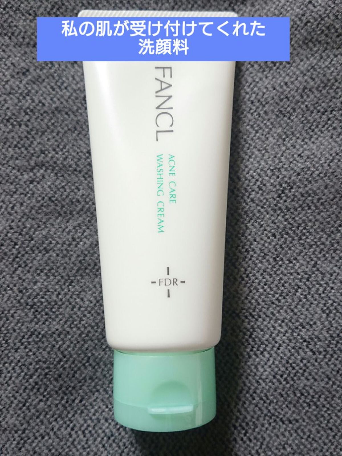 みやこコレクション on LIPS 「【使った商品】ファンケルアクネケア洗顔クリームb【商品の特徴】..」(1枚目)