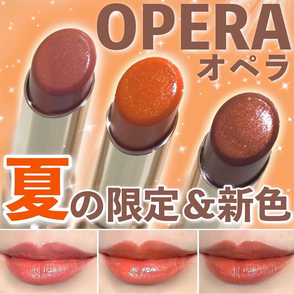 新色レビュー】オペラ リップティント N｜OPERAの人気色を比較