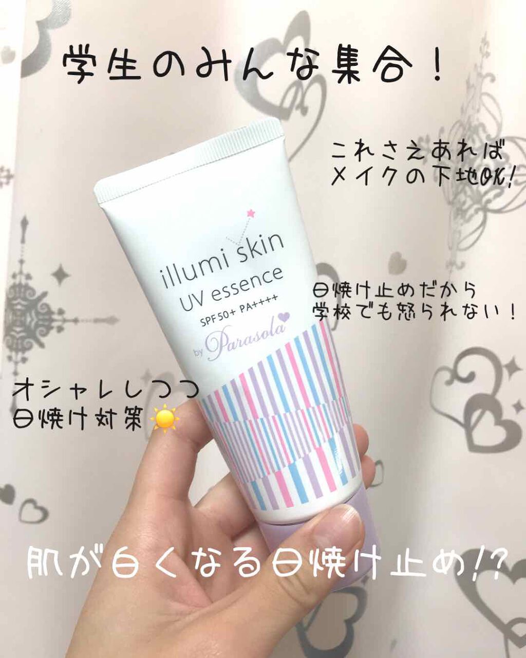 パラソーラ イルミスキン UVエッセンス Ｎ(旧品)/パラソーラ/日焼け止め・UVケアを使ったクチコミ（1枚目）