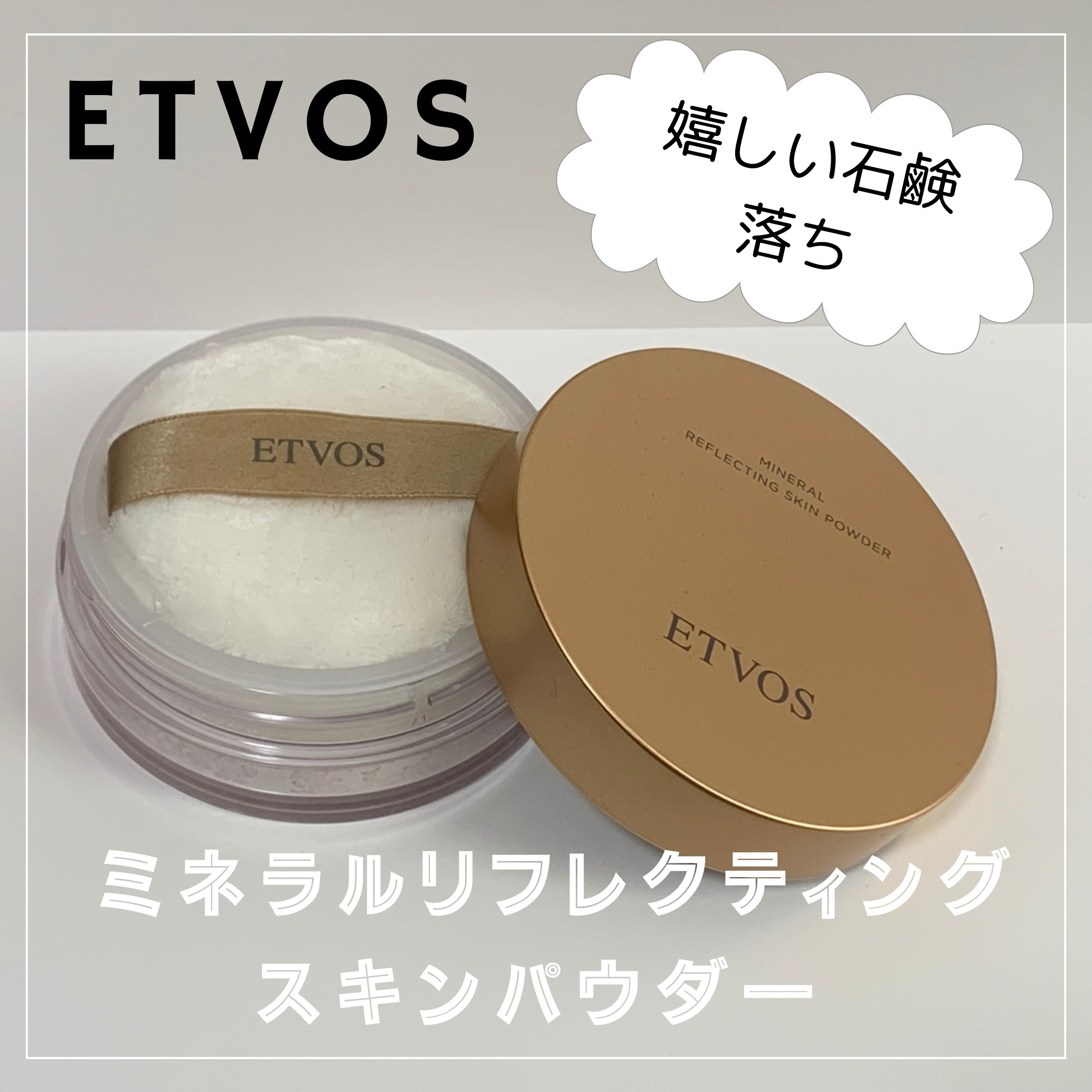 ミネラルリフレクティングスキンパウダー ルーセントエクリュ 本体 8g/エトヴォス/ルースパウダーを使ったクチコミ（1枚目）