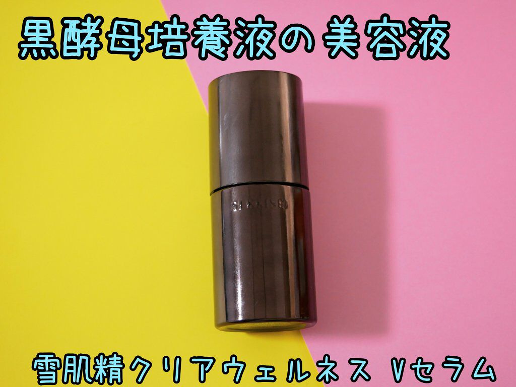 クリアウェルネス V セラム/雪肌精/美容液を使ったクチコミ（1枚目）