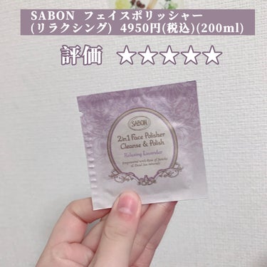 フェイスポリッシャー リラクシング(ラベンダー)/SABON/スクラブ・ゴマージュを使ったクチコミ（2枚目）