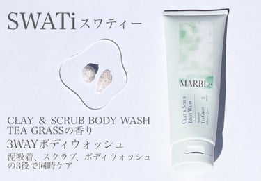 SWATi MARBLe CLAY ＆ SCRUB BODY WASHのクチコミ「今回は3WAYボディウォッシュで
泥吸着、スクラブ、ボディウォッシュのケアを
同時に叶えちゃう.....」（3枚目）