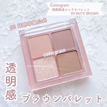 Colorgram 陰影創造シャドウパレットのクチコミ「ナチュラル陰影アイシャドウ🤍

Colorgramの陰影創造シャドウパレット 03 証明写真公.....」（1枚目）