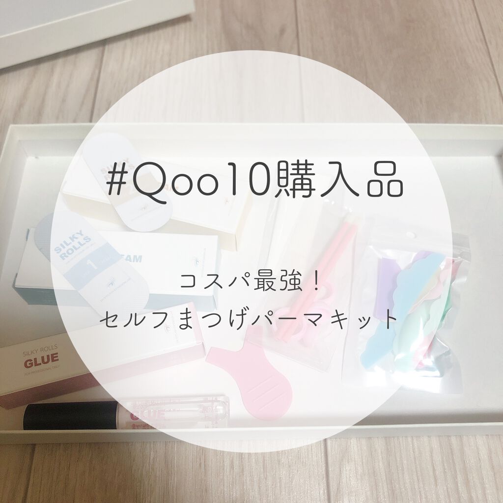 セルフまつ毛パーマキット/シルキーロールズ/その他キットセットを使ったクチコミ（1枚目）