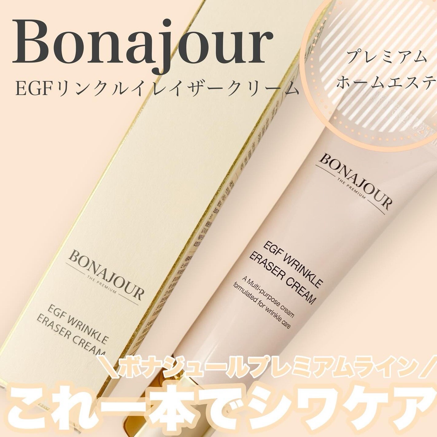 EGFリンクルイレイサークリーム/Bonajour/アイケア・アイクリームを使ったクチコミ(1枚目)