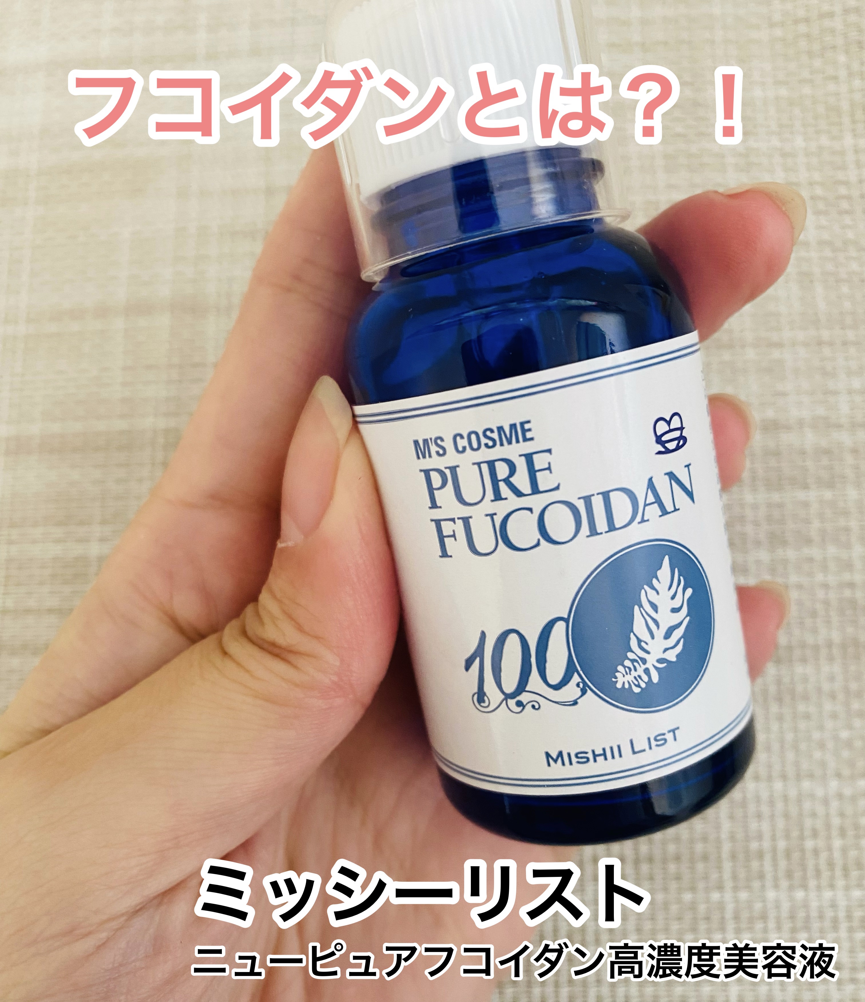 ニューピュアフコイダン原液美容液/ミッシーリスト/美容液を使ったクチコミ（2枚目）
