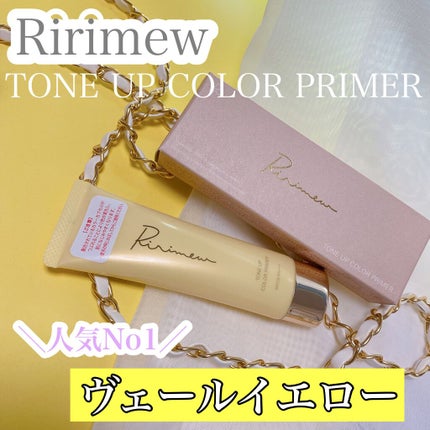 トーンアップカラープライマー /Ririmew/化粧下地を使ったクチコミ(1枚目)