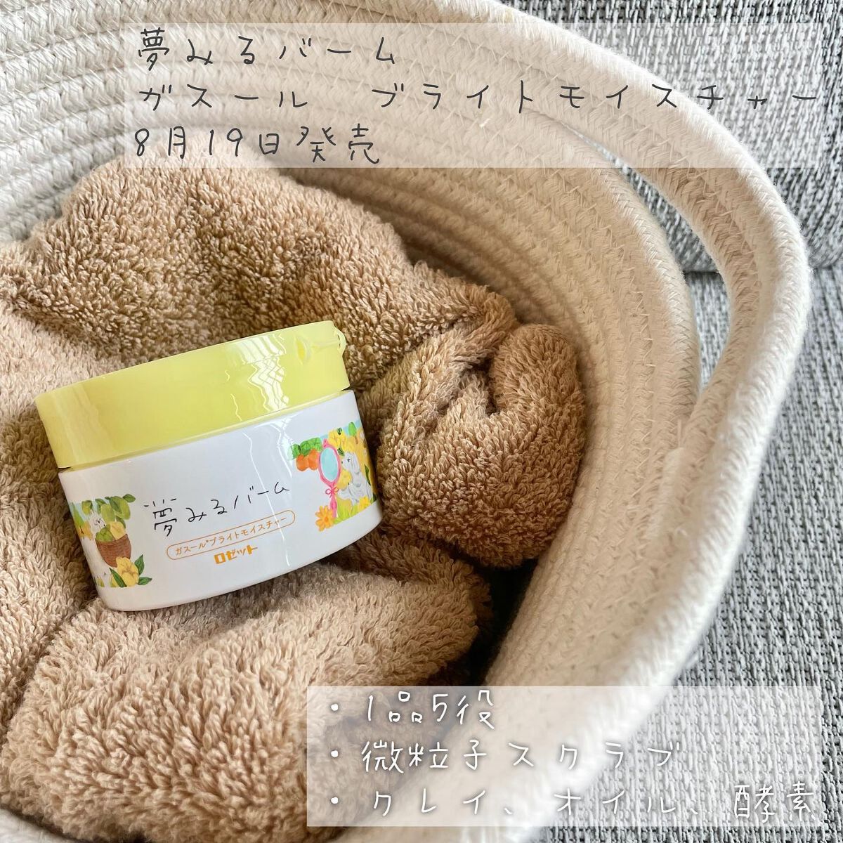 夢みるバーム ガスールブライトモイスチャー /ロゼット/クレンジングバームを使ったクチコミ（1枚目）