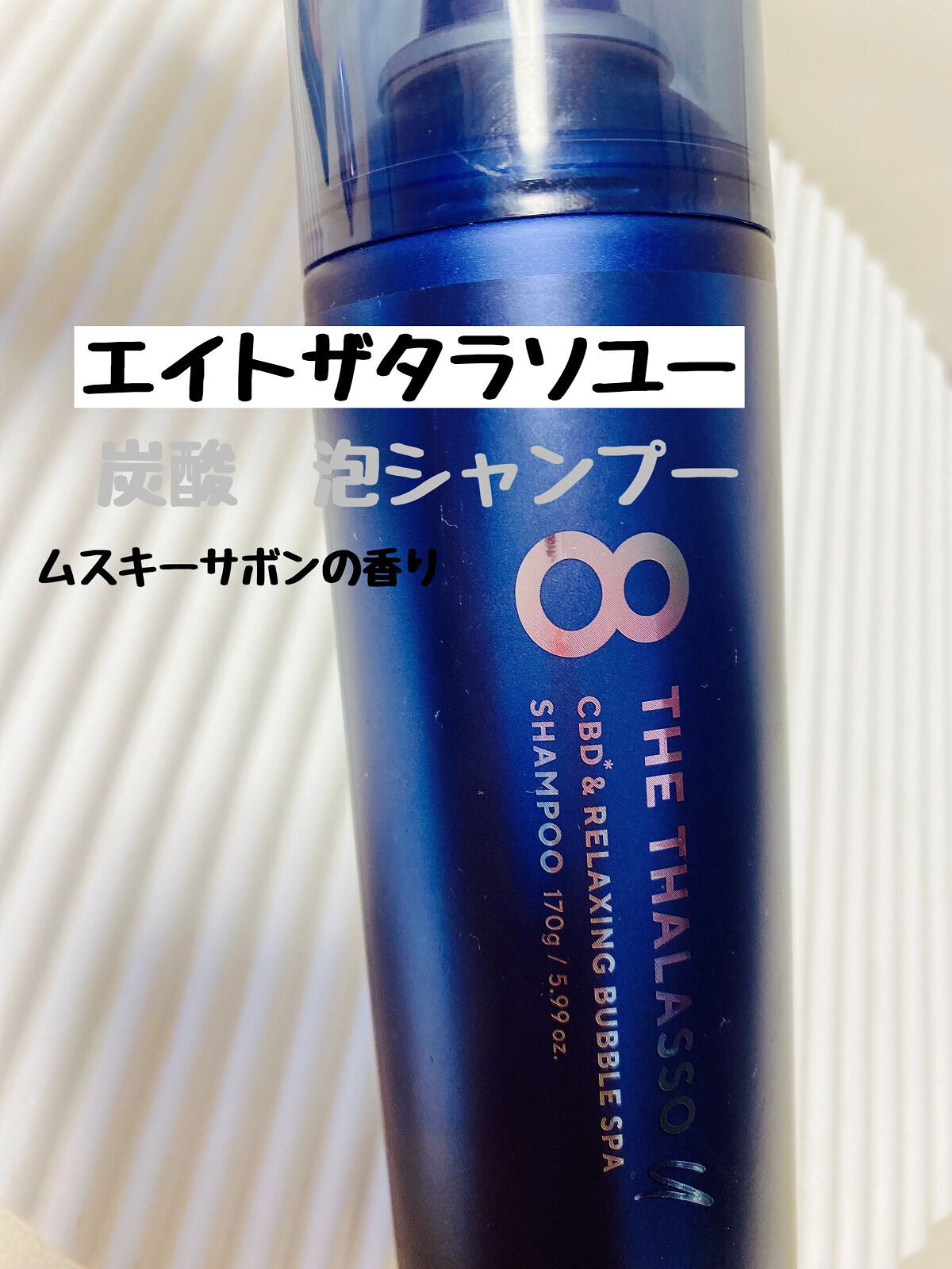 エイトザタラソ ユー CBD＆リラクシング バブルスパ 炭酸泡シャンプー/エイトザタラソ/市販シャンプーを使ったクチコミ（1枚目）