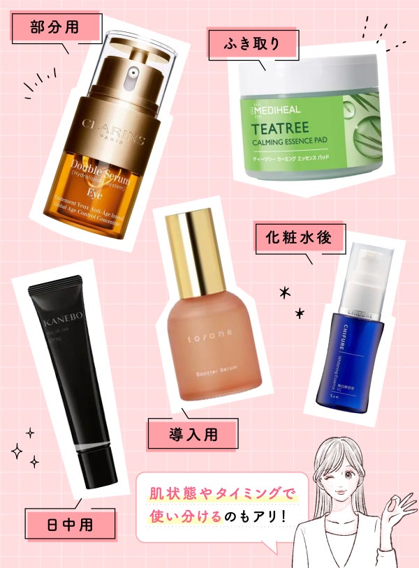 部分用・ふき取り・日中用・導入用・化粧水後の5タイプ。肌の状態やタイミングで使い分けるのもアリ!