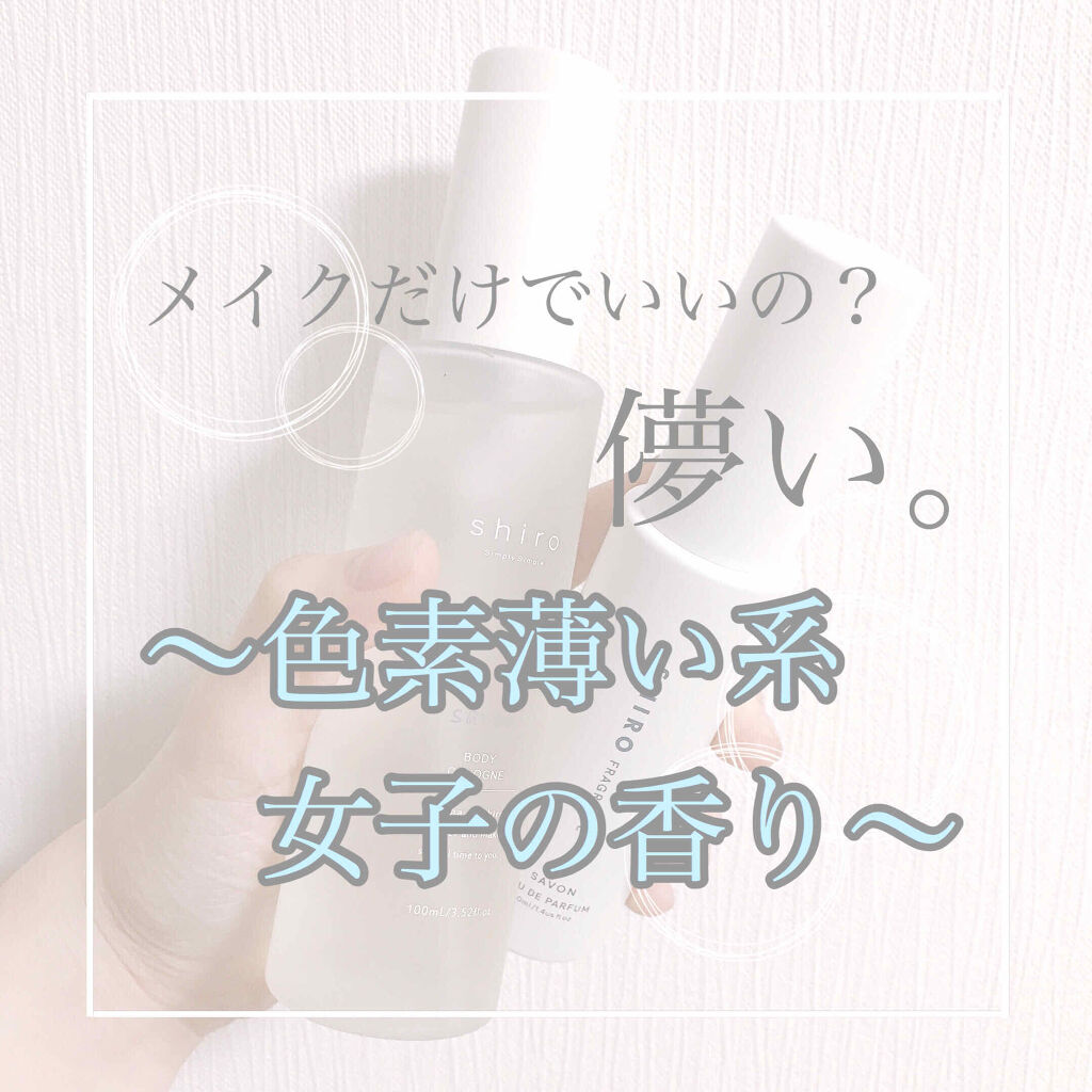 SHIROの香水を徹底比較】サボン ボディコロン＆サボン オード