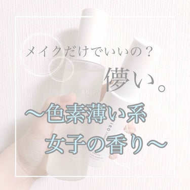 🌸shiro savon🌸
今、色素薄い系カラコンや色素薄い系メイクが流行ってますよね？

…それだけでいいんですか？
どうせなら、全身から色素薄い系を漂わせませんか？()

モテる香り、オスに刺さる香