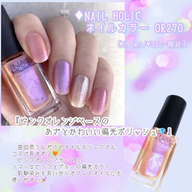 【推し色】あざとかわいい偏光カラー💅🏻💕【マニキュア】


　┈┈┈┈┈┈┈┈┈┈┈┈┈┈┈┈┈┈┈┈

　▼ ネイルホリック
　┗OR270
       5.0ml / 330円 (税込)

　┈┈