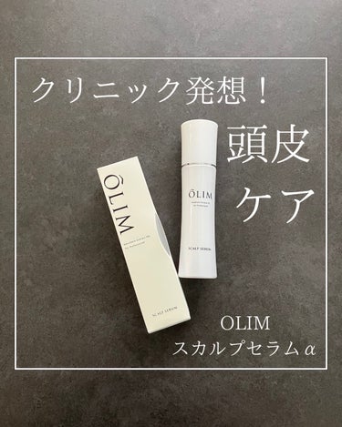 スカルプセラムα/OLIM/頭皮ケアを使ったクチコミ（1枚目）